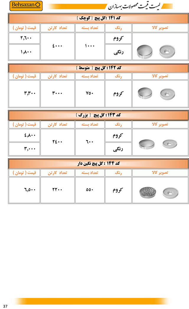 لیست قیمت صفحه 37 بهسازان